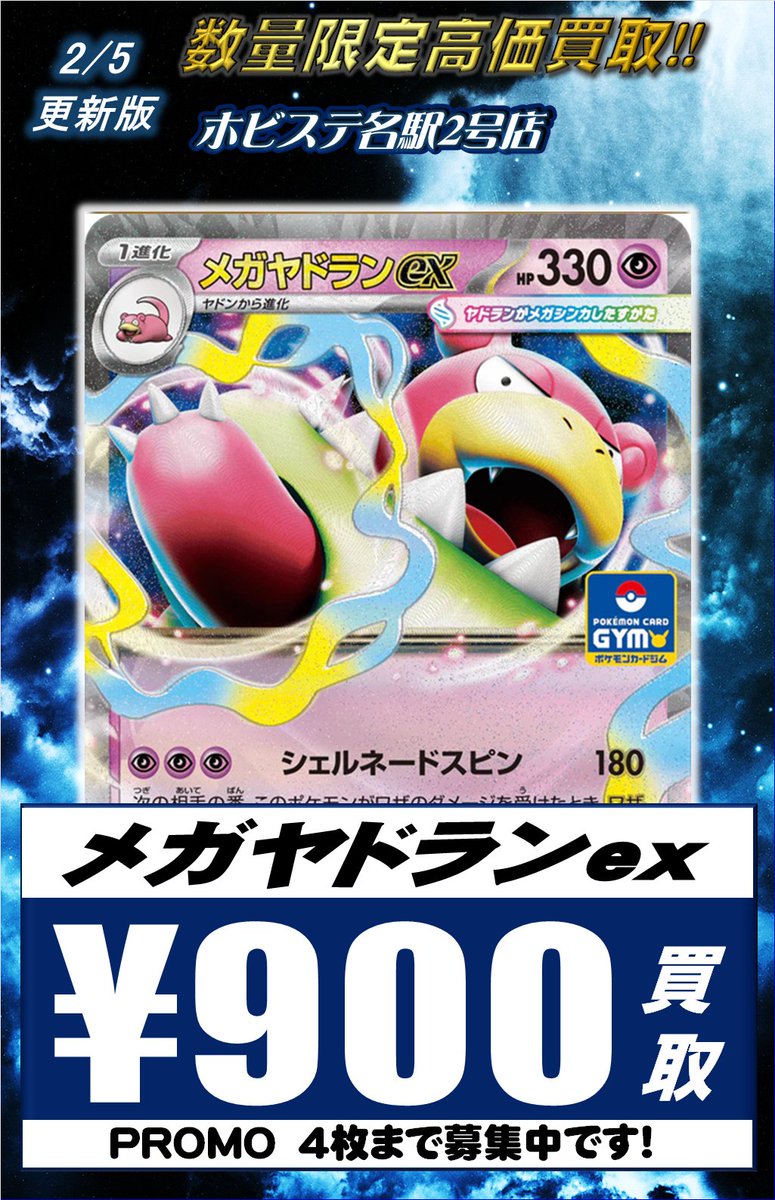 ポケカ 買取情報】 プロモの買取募集中です！ メガヤドランex ￥900