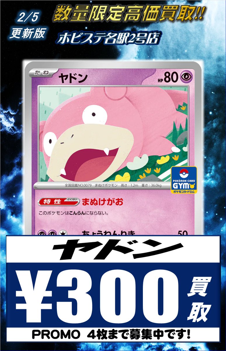 ポケカ 買取情報】 プロモの買取募集中です！ メガヤドランex ￥900