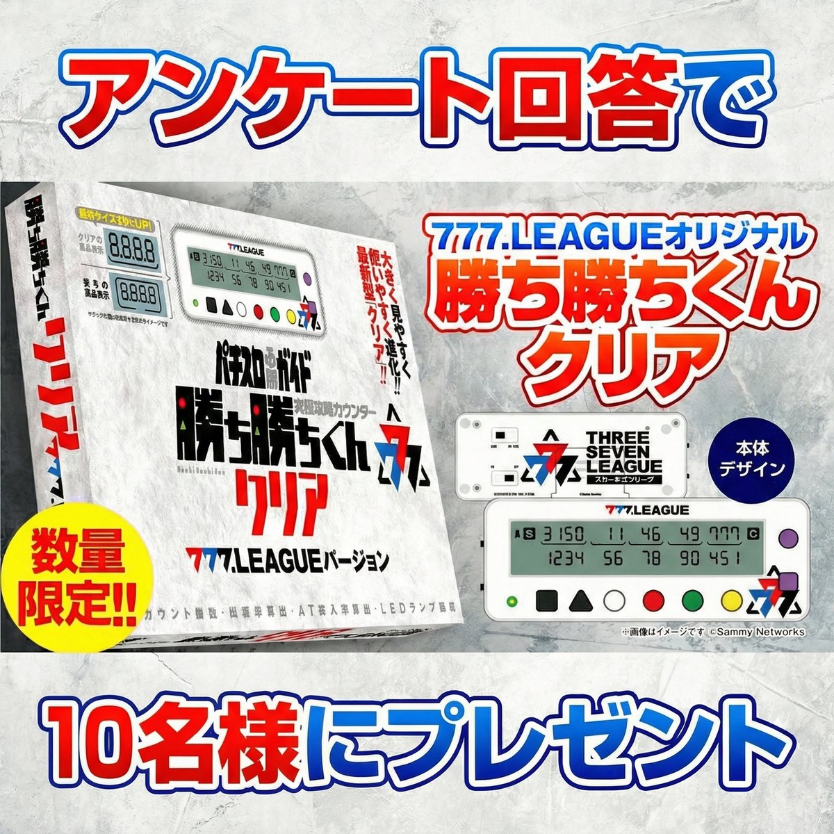 ユーザーアンケート本日23:59締切🚨 #777リーグ 勝ち勝ちくんが10名