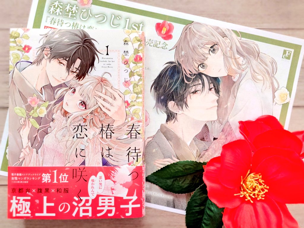 春待つ椿は恋に咲く 1 森埜ひつじ 直筆サイン本 シュリンク未開封品 春待つ椿は恋に咲く