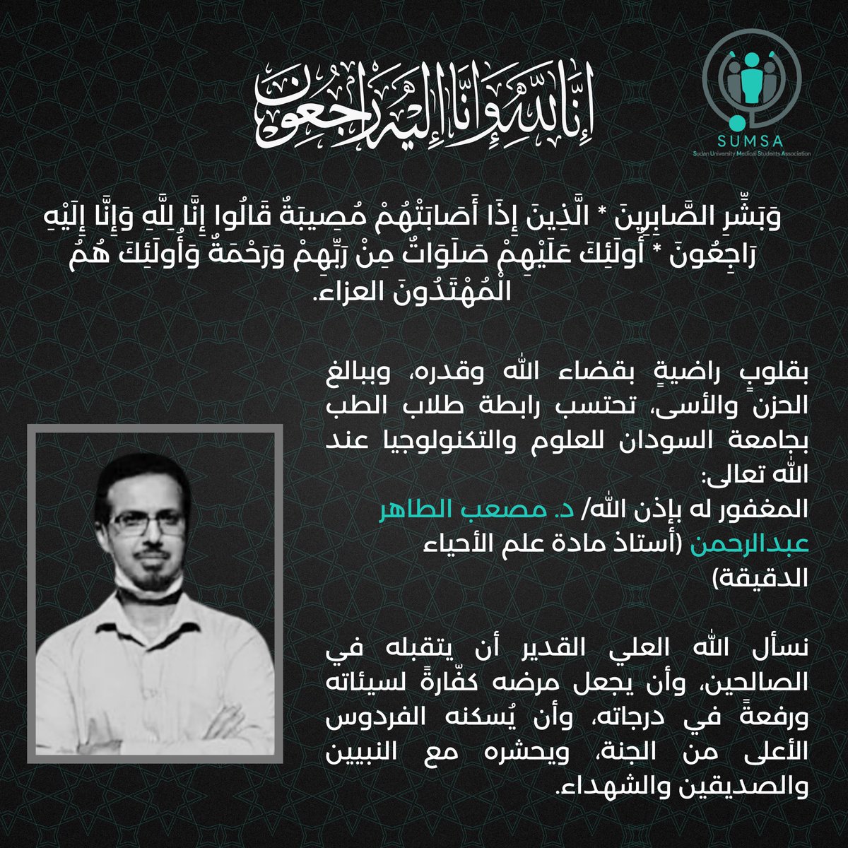 S_U_M_S_A's tweet photo. نعي أليم
﴿وَبَشِّرِ الصَّابِرِينَ * الَّذِينَ إِذَا أَصَابَتْهُمْ مُصِيبَةٌ قَالُوا إِنَّا لِلَّهِ وَإِنَّا إِلَيْهِ رَاجِعُونَ * أُولَئِكَ عَلَيْهِمْ صَلَوَاتٌ مِنْ رَبِّهِمْ وَرَحْمَةٌ وَأُولَئِكَ هُمُ الْمُهْتَدُونَ﴾ https://t.co/0HaBQ8psDd