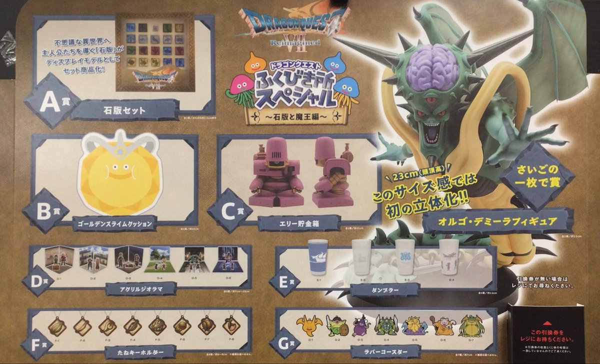 ドラゴンクエスト 7 ドラクエ Ⅶ 一番くじ リメイク版『ドラクエ7』の新作くじがメチャ豪華！石板セットや、最後
