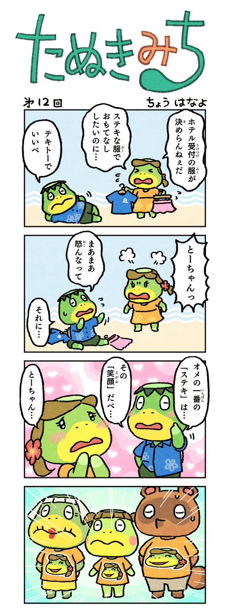 doubutsuno_mori's tweet image. 【お知らせ】
『あつまれ どうぶつの森』の4コマまんが「たぬきみち」第12回を公開しました。
過去のお話は公式サイトからご覧いただけます。
nintendo.com/jp/switch/acba…