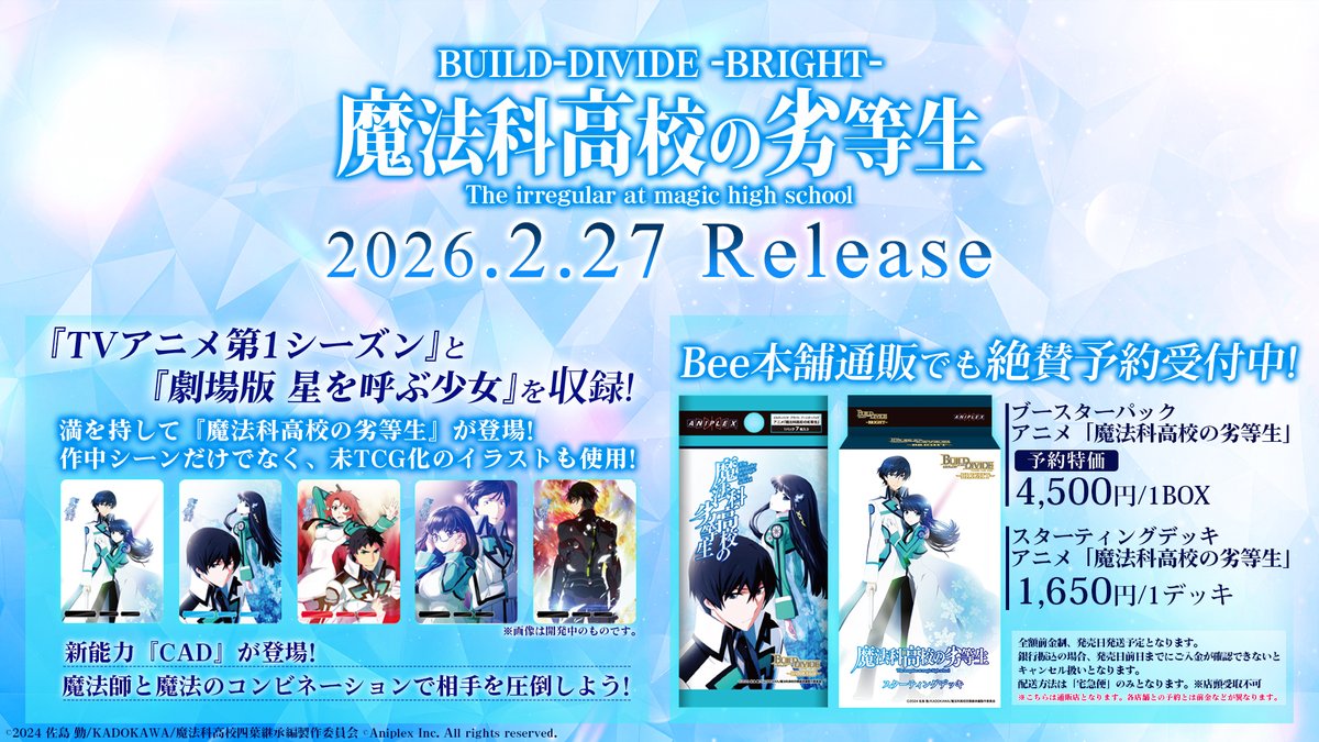 マ*す様 ビルディバイド 魔法科高校の劣等生 BTセット ビルディバイド-ブライト- 公式サイト
