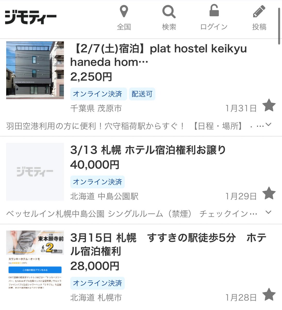 ジモティーってホテル宿泊権の譲渡(転売)も出来ちゃうんだ… よく分から 
