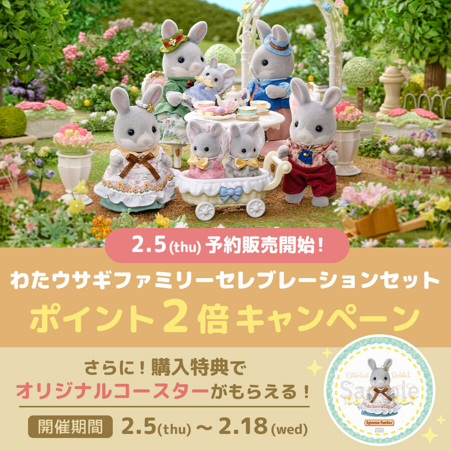 シルバニアファミリーオンラインショップ【公式】 (@SylvanianEC_JP