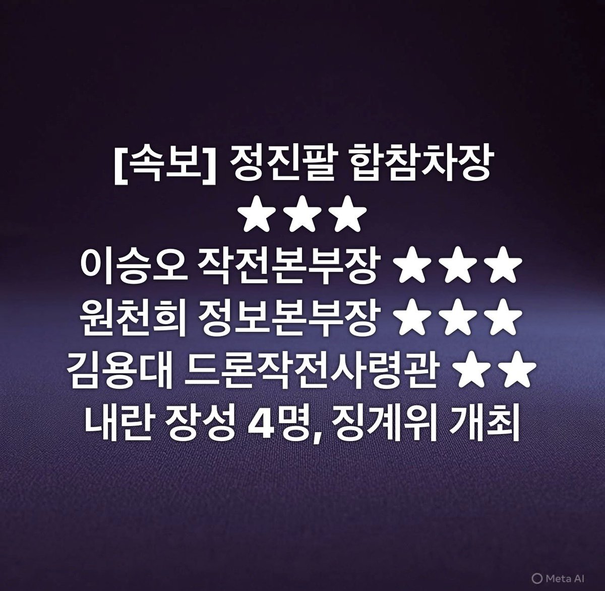 [속보] 정진팔 합참차장 ★★★
이승오 작전본부장 ★★★
원천희 정보본부장 ★★★
김용대 드론작전사령관 ★★ 
내란 장성 4명, 징계위원회 개최