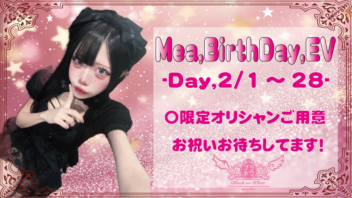 📣2/1-28 めあBDイベント月間!! ＼ 【イベント特典】 ・限定オリシャン