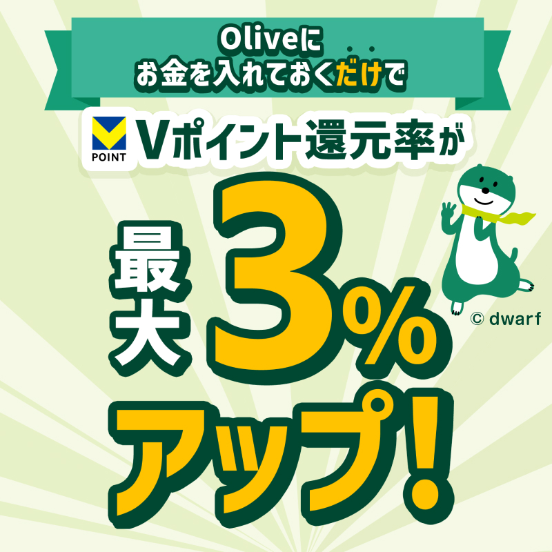 ミドすけだよ！ Oliveに一定額お金を入れておくだけで、対象のお買い物