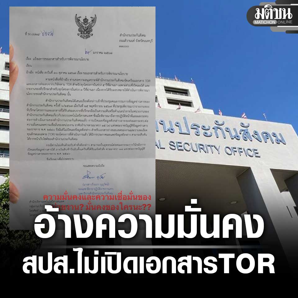 MatichonOnline's tweet image. แฉอีก เอกสาร ประกันสังคม ไม่ให้ข้อมูล TOR 5ปีย้อนหลัง อ้างกระทบความมั่นคง

#มติชนออนไลน์