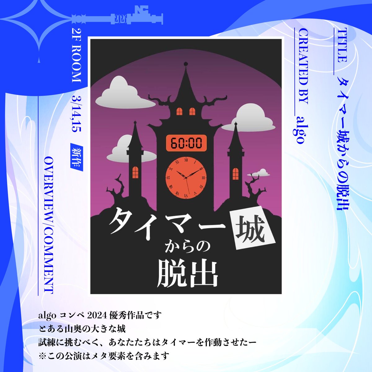 ◤🎉出展コンテンツ発表🎉◢

早稲田大学謎解き企画algo( <a href="/algo6le/">algo(脱出ゲーム・謎解き)</a> )
『タイマー城からの脱出』

👬プレイ人数： 4人
⌛所要時間： 30分
💰料金：1500円/人
📅出展日程：3/14,15

#タイマー城脱出
#謎キャン2026