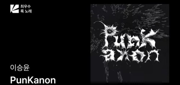 스 승윤아!!!!!! 🥹