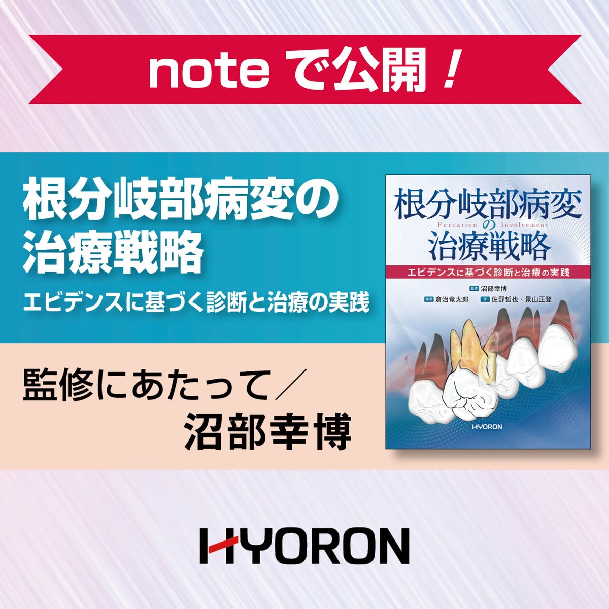 新刊「監修者のことば」を公開】 今月2日に『根分岐部病変の治療戦略