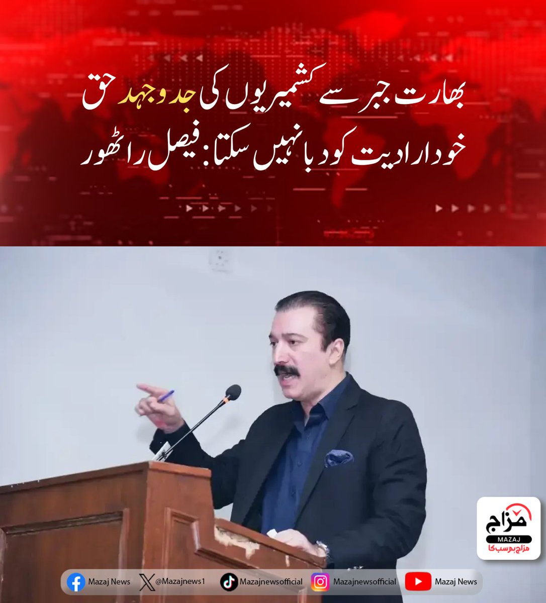 Mazajnews1's tweet image. بھارت جبر سے کشمیریوں کی جدوجہد حق خودارادیت کو دبا نہیں سکتا : فیصل راٹھور

mazaj.com.pk/urdu/?p=92220

#RightToSelfDetermination #KashmirFreedom #StandWithKashmir #JusticeForKashmir #KashmirStruggle