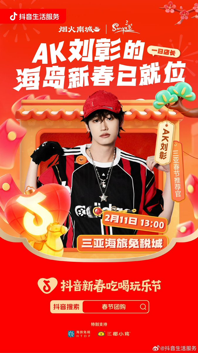 AllForLiuZhang's tweet photo. 🆒 05.02.2026 | AK刘彰-OFFICIAL Weibo Update

: มาร่วมฉลองความสุขตลอดปีกับผู้จัดการร้านประจำวัน AKLiuZhang ที่ Sanya Hailv Duty Free City เวลา 13:00 น. วันที่ 11 กุมภาพันธ์ 🏝!

— Like &amp; Comment &amp; Repost —

🔗 https://t.co/EbA82KPIv7

#AKOOLMAN
#LiuZhang #AK刘彰 #หลิวจาง #เอเค https://t.co/MUWzyLbmY3