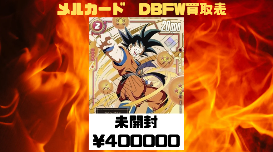 DBFW買取 孫悟空シリアルFP-001未開封400000買取！！ お待ちしており