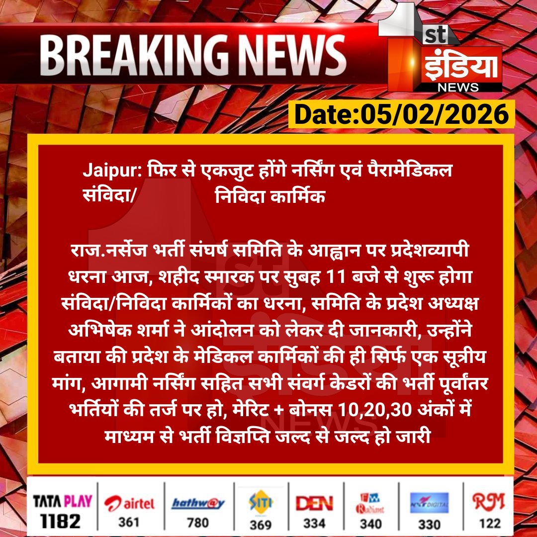 #Jaipur: फिर से एकजुट होंगे नर्सिंग एवं पैरामेडिकल संविदा/निविदा कार्मिक

राज.नर्सेज भर्ती संघर्ष समिति के आह्वान पर प्रदेशव्यापी धरना आज, शहीद स्मारक पर सुबह 11 बजे से शुरू...

#RajasthanWithFirstIndia <a href="/RajGovOfficial/">Government of Rajasthan</a> <a href="/ml_vikas/">vikas sharma</a>