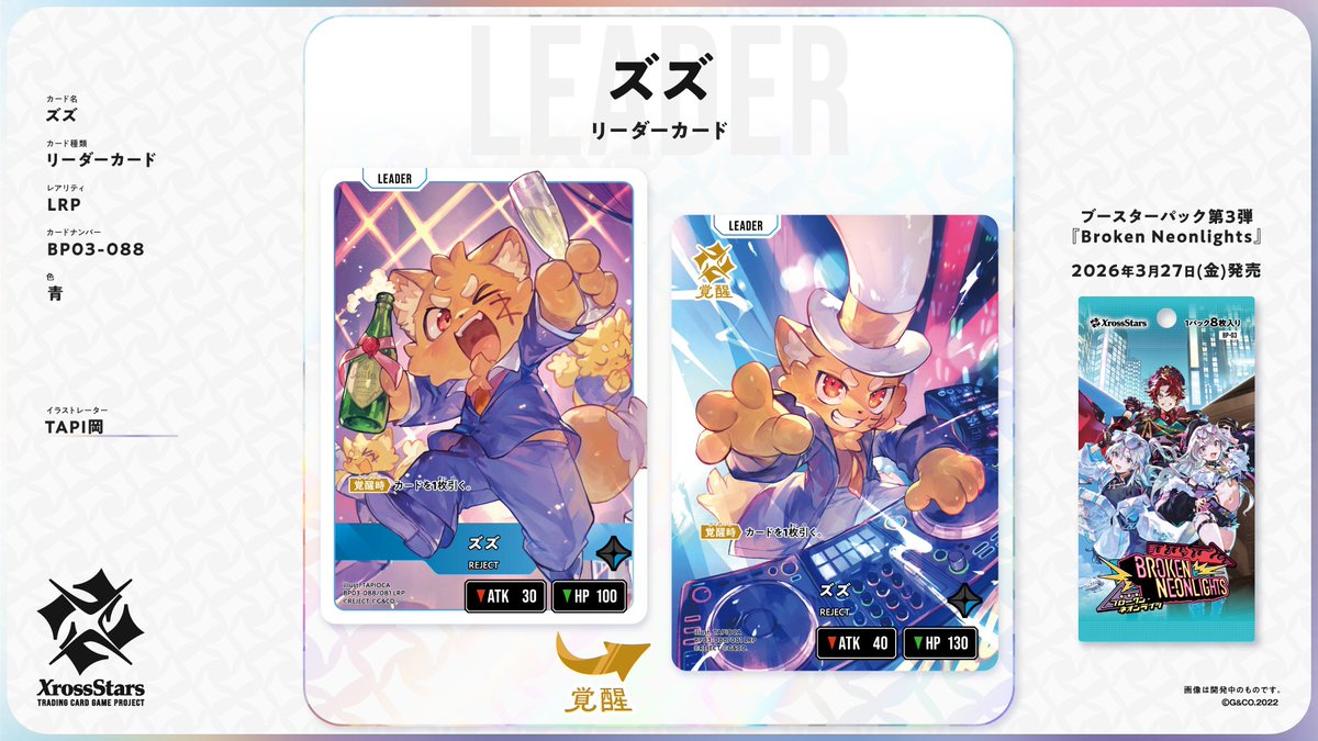 🌟 ズズ登場！ 🌟 ズズ（REJECT）がXross Starsに登場！ 3月27日（金