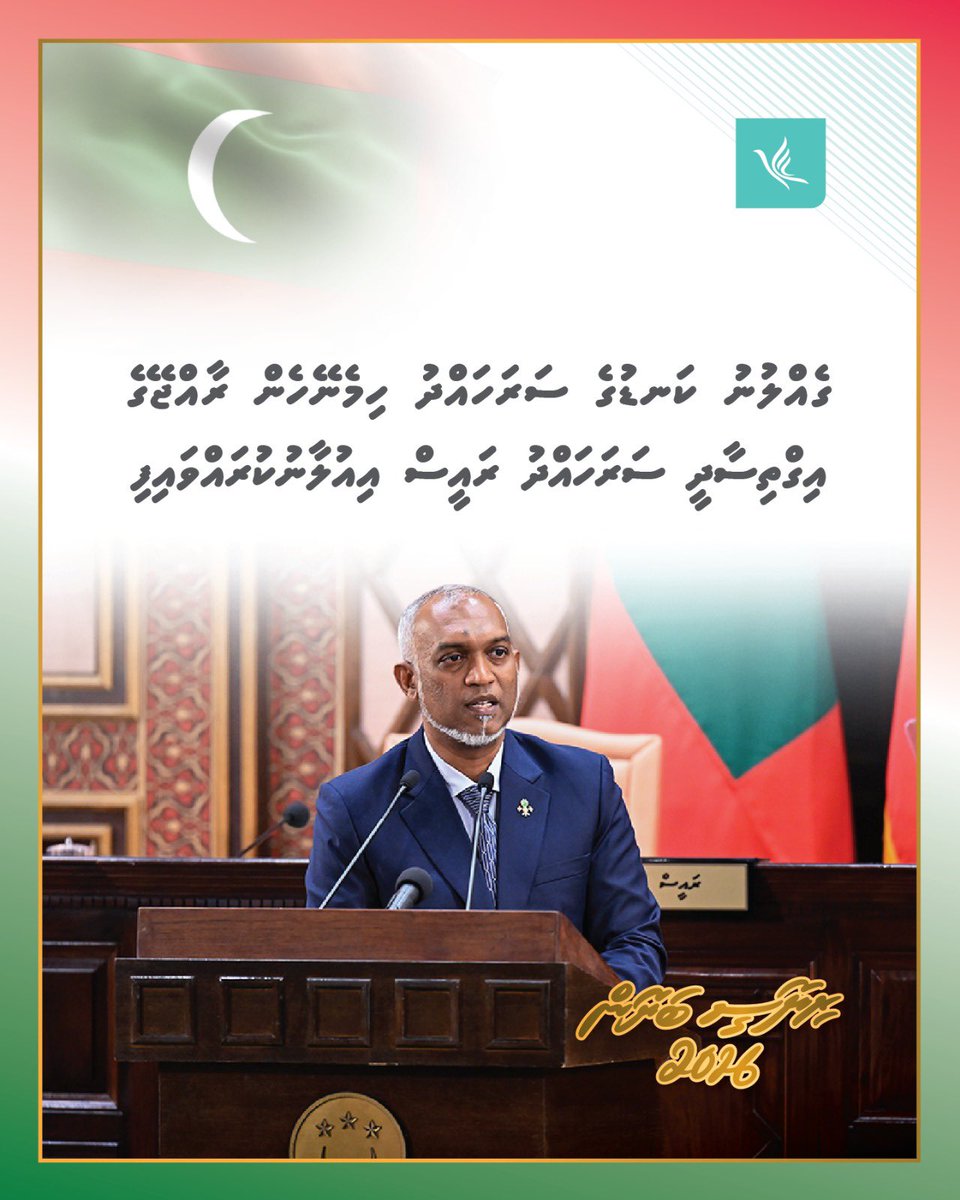 ގެއްލުނު ކަނޑުގެ ސަރަހައްދު ހިމެނޭހެން ރާއްޖޭގެ އިގްތިސާދީ ސަރަހައްދު ރައީސް އިއުލާނުކުރައްވައިފި

#RiyaseeBayaan2026
#DhiveheengeRaajje 
#CongressPartyMV