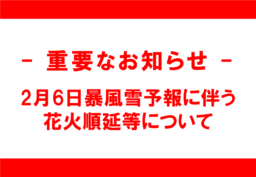 asahikawawinfes's tweet photo. 【2月6日暴風雪予報に伴う花火順延等について】

2月6日の天候が暴風雪の予報により、ご来場者の安全確保のため、ステージイベントの一部中止、順延等の対応について、旭川冬まつり公式ホームページにてお知らせしています。

https://t.co/UFISV60Ean https://t.co/I4Rhr9GnVy