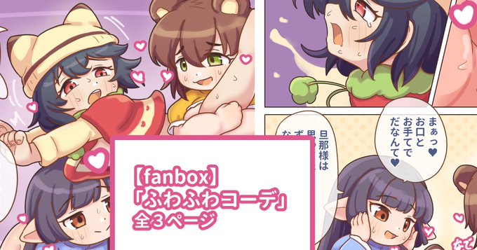 「ふわふわコーデ」のつづき↓
追加の2ページでは、口とか手とかでシていたり。
https://t.co/2QW9iEW8nL 