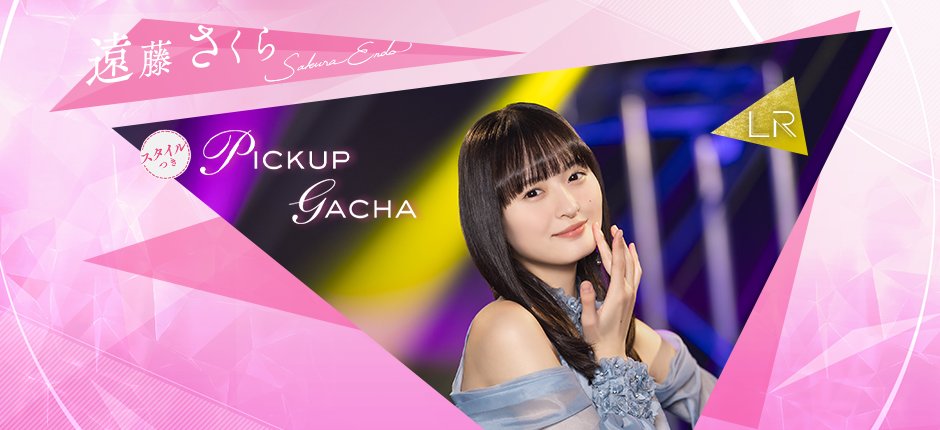 👗開催予告👗 2月12日17:00から #遠藤さくら🌸新ガチャを開催！ あわせ