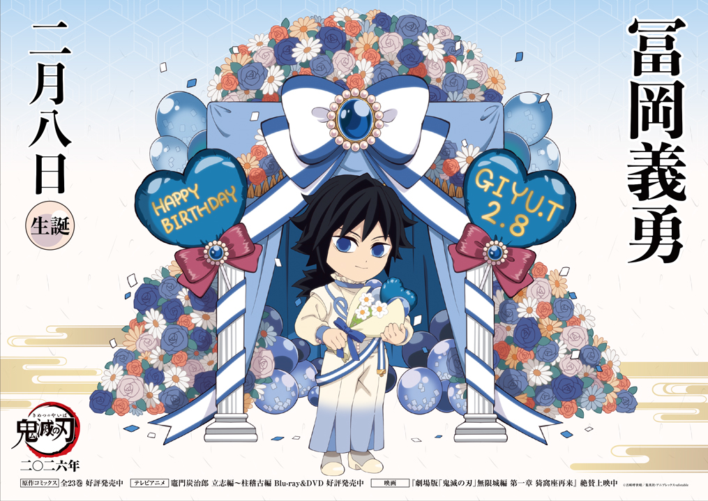 【本日は義勇の誕生日】
2月8日は義勇の誕生日です！
誕生日を記念して、ufotable描き下ろしミニキャライラストを公開しました。

ぜひご覧ください！
kimetsu.com/anime/news/?id…

#鬼滅の刃 
#2月8日は冨岡義勇の誕生日
