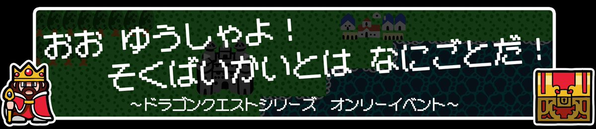 おお ゆうしゃよ！そくばいかいとは なにごとだ！ tweet media