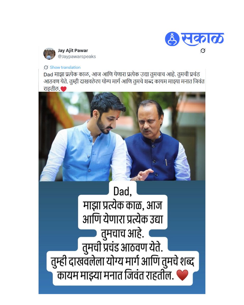 SakalMediaNews's tweet photo. उपमुख्यमंत्री अजित पवार यांच्या निधनानंतर त्यांचे पुत्र जय पवार यांनी सोशल मीडियावर एक अत्यंत भावनिक पोस्ट शेअर केली आहे.
#EmotionalPost #JayPawar #DadLove #RememberingDad #HeartTouching #Emotions #MarathiNews https://t.co/g4sHi4jMFe
