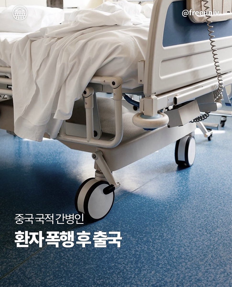 쭝꿔 간첩이 환자 폭행하고 출국함.