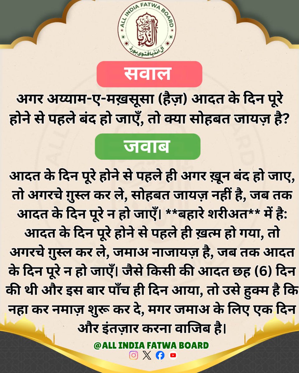 अगर अय्याम-ए-मख़सूसा (हैज़) आदत के दिन पूरे होने से पहले बंद हो जाएँ, तो क्या सोहबत जायज़ है?