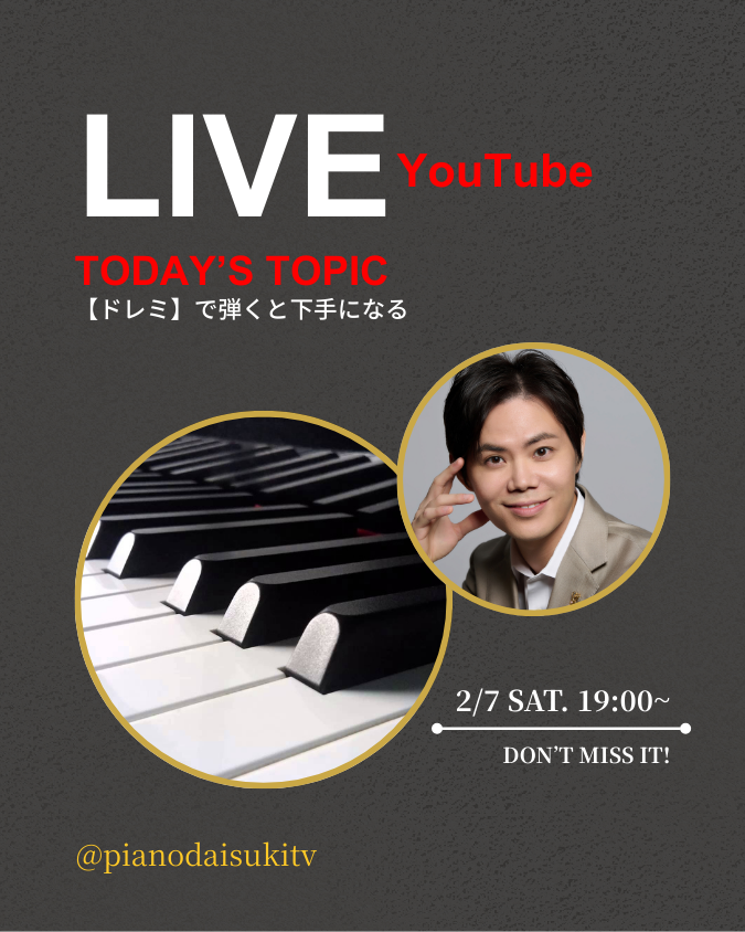 【告知】明後日の土曜日、2/7(土)19:00~
黒木洋平YouTubeライブします🎙️

今回のテーマは、「【ドレミ】で弾くと下手になる/本番に強い人の特徴」

ご参加をお待ちしています✨
youtube.com/live/W2qjRlj00…