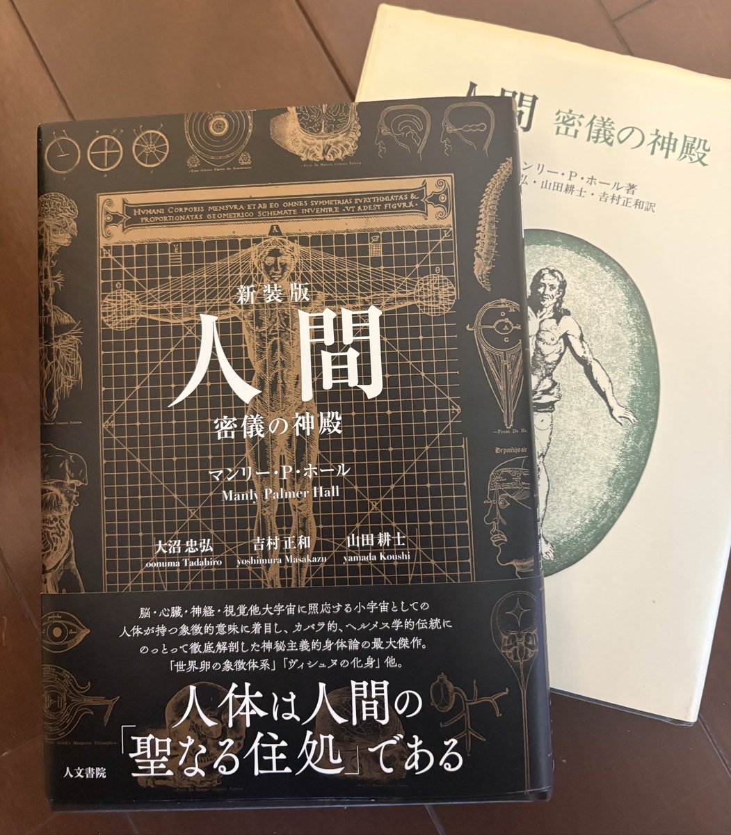 人文書院様より拝受！マンリー・ホールの新装版『人間 密儀の神殿