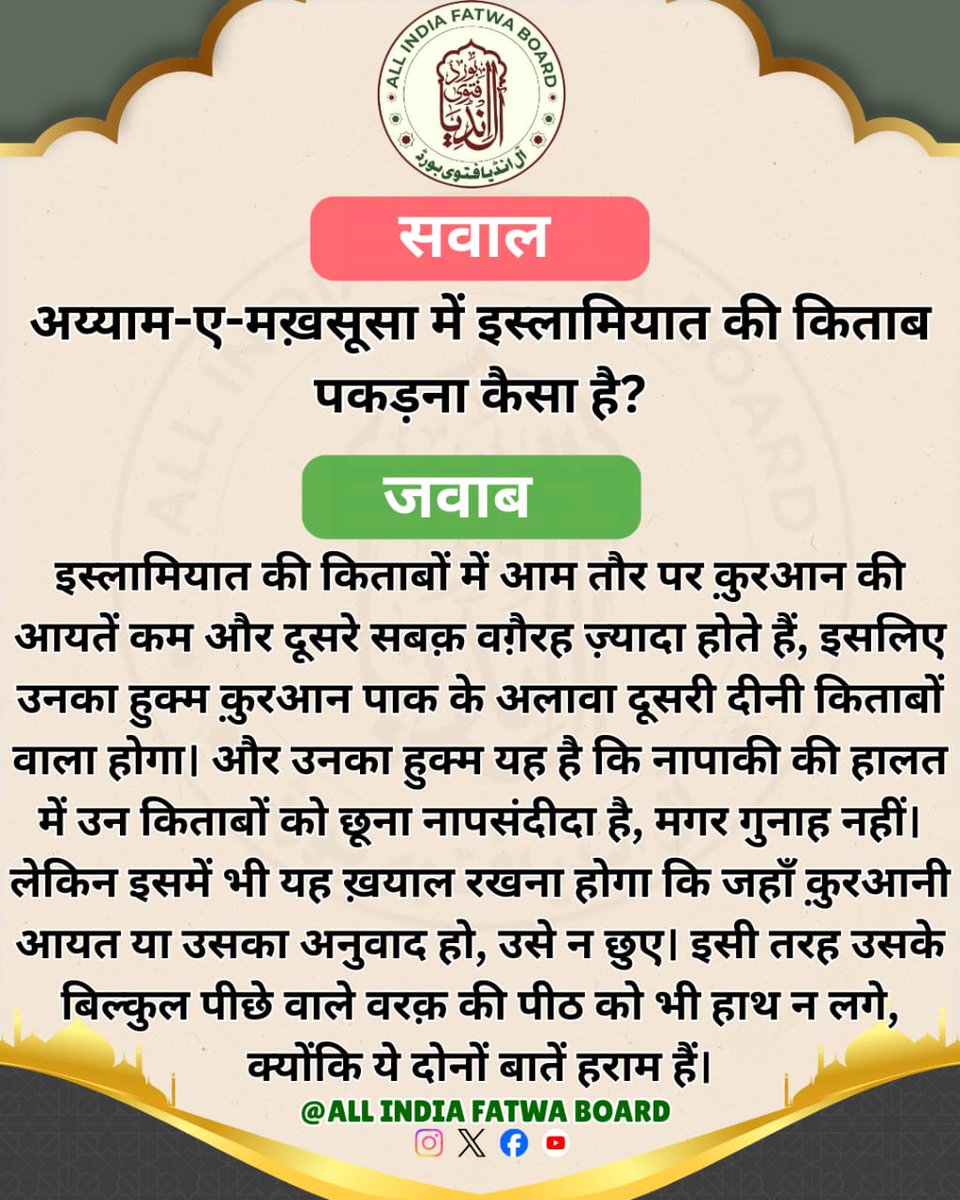 अय्याम-ए-मख़सूसा में इस्लामियात की किताब पकड़ना कैसा है?