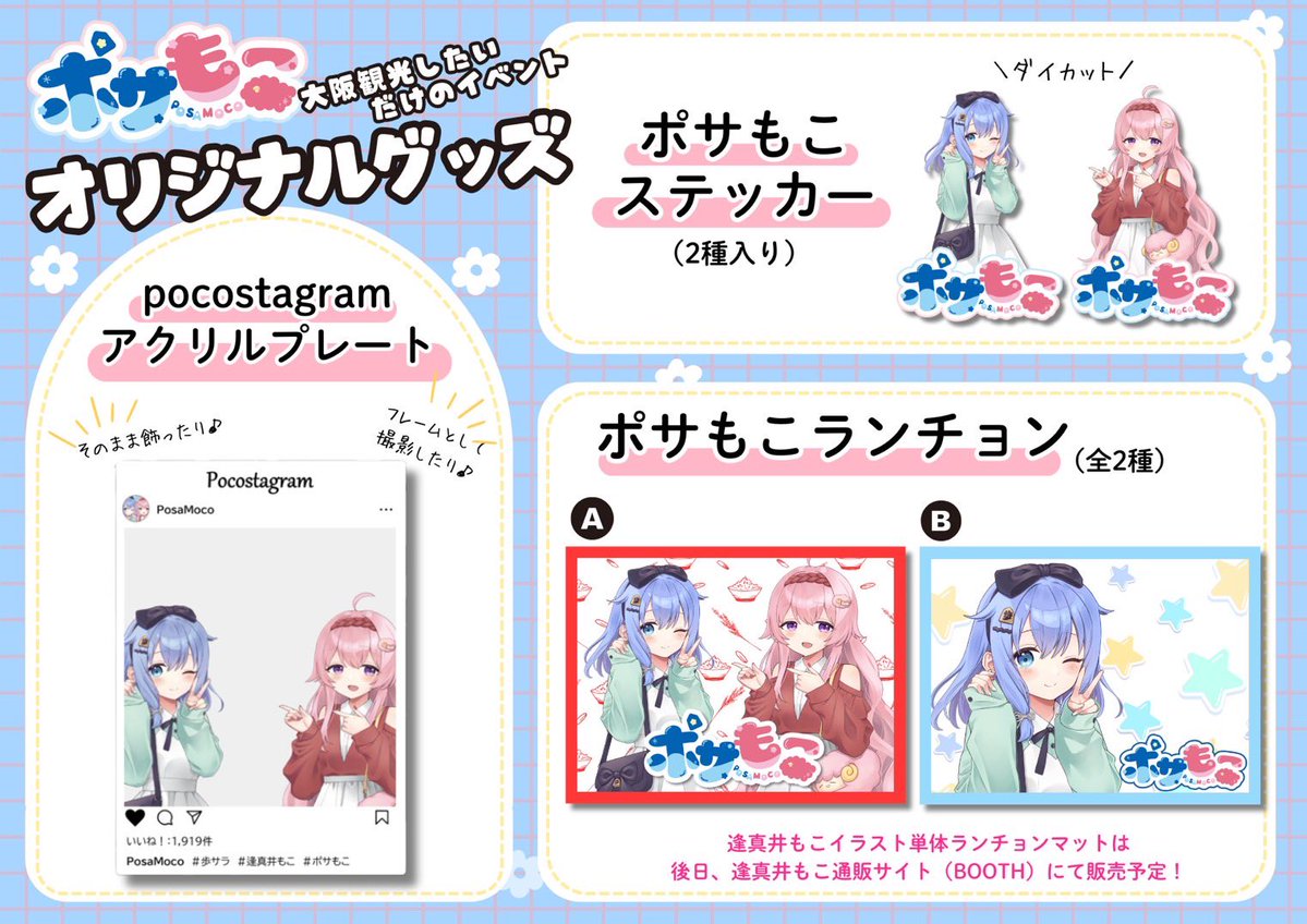 【おしらせ】
本日18時に、ポサもこ大阪イベントのグッズ（一部除く）の通販を
ポサラ村秋田支店にて販売開始します！
ランチョン🅰️が残り少なめです。

posaramura-akt.stores.jp

アクリルプレート、いっぱいつかえるし
ステッカーはスマホのケースに入るサイズだよ！✨