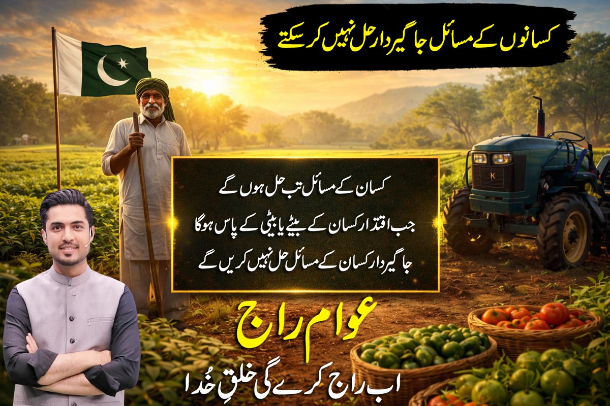 کسانوں کے مسائل آج تک اسی لیے حل نہیں ہوئے کیونکہ ہم نے اقتدار ہمیشہ جاگیر داروں کو دیا ایک بار اپنے اندر سے کسان کے بیٹے یا بیٹی کو اقتدار دے کر دیکھیں وہ کسان کے مسائل حل کریں گے سب پر اعتماد کیا اب خود پر اعتماد کریں عوام راج تحریک میں شامل ہو کر خود کو مظبوط کریں