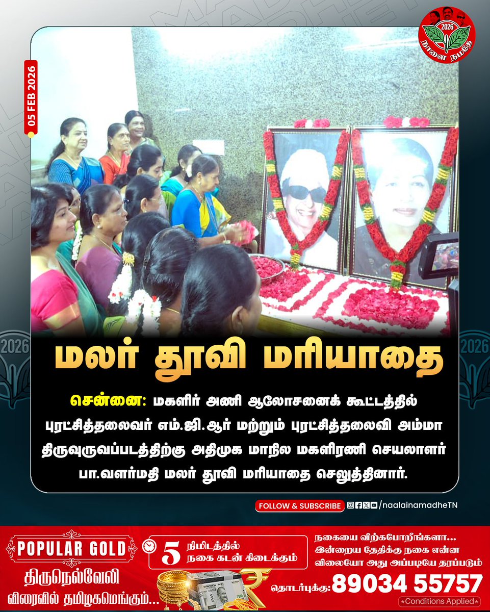 NaalaiNamadheTN's tweet photo. சென்னை: மகளிர் அணி ஆலோசனைக் கூட்டத்தில் புரட்சித்தலைவர் எம்.ஜி.ஆர் மற்றும் புரட்சித்தலைவி அம்மா திருவுருவப்படத்திற்கு அதிமுக மாநில மகளிரணி செயலாளர் பா.வளர்மதி மலர் தூவி மரியாதை செலுத்தினார்.
#Chennai | #ADMK | #AIADMK | #Headoffice | #paavalarmathi | #Womenswingadvisory | #NaalaiNamadhe | #NaalaiNamadheTN |
@ValarmathiADMK @AIADMKOfficial