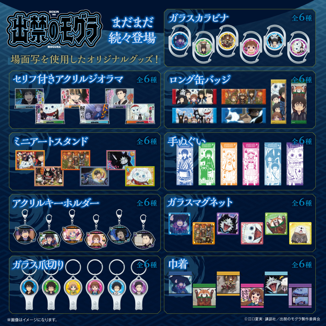 📢TVアニメ『出禁のモグラ』 新作グッズ情報 ＼ キャラクターと