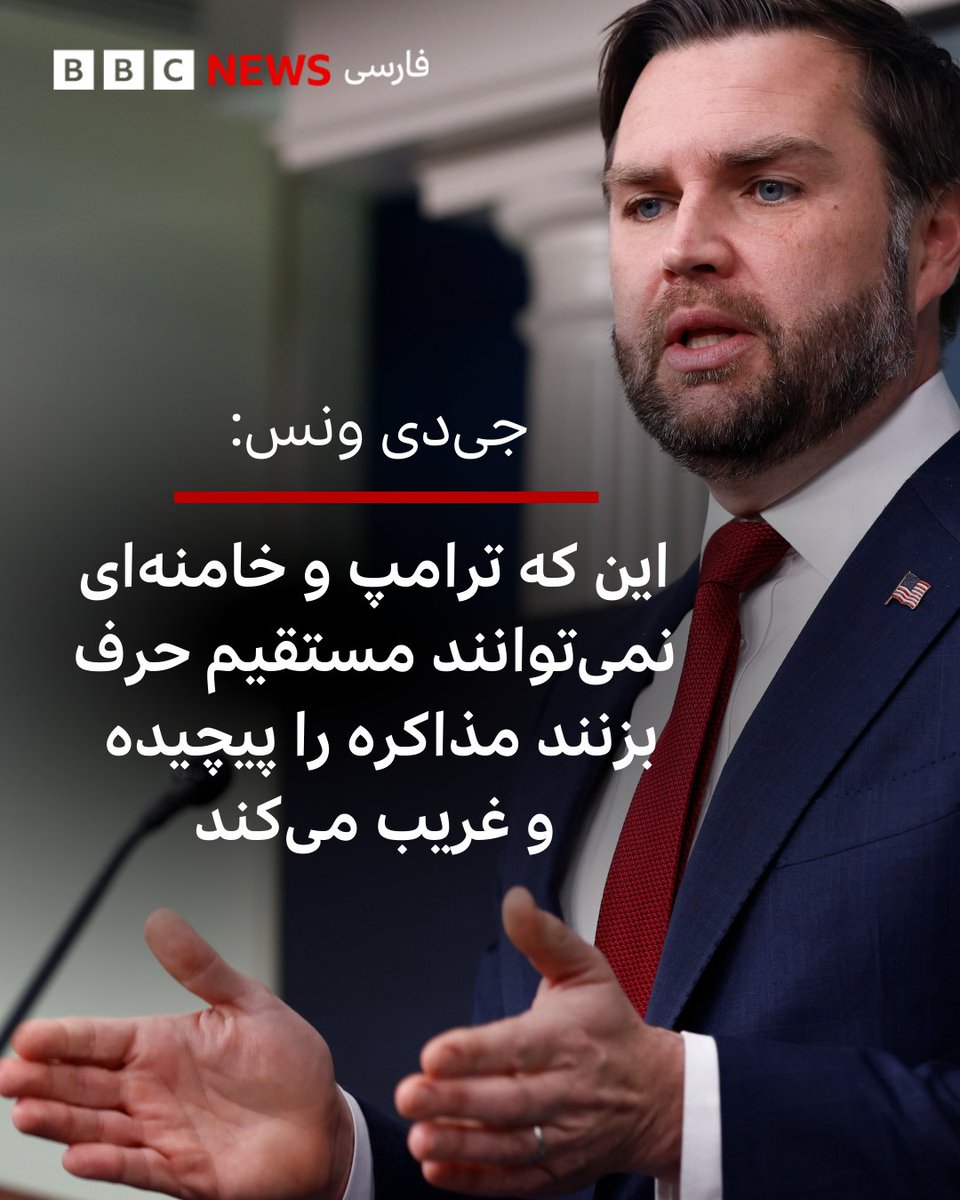 جی‌دی ونس، معاون دونالد ترامپ به امکان ارتباط مستقیم تلفنی دونالد ترامپ با همتایانش چون ولادیمیر پوتین و شی جین پینگ اشاره می‌کند و می‌گوید: «این که نمی‌توانیم مستقیما با رهبری واقعی ایران صحبت کنیم، واقعا غیرعادی است و دیپلماسی را به شدت دشوار می کند.»
bbc.in/4r3bjIb
