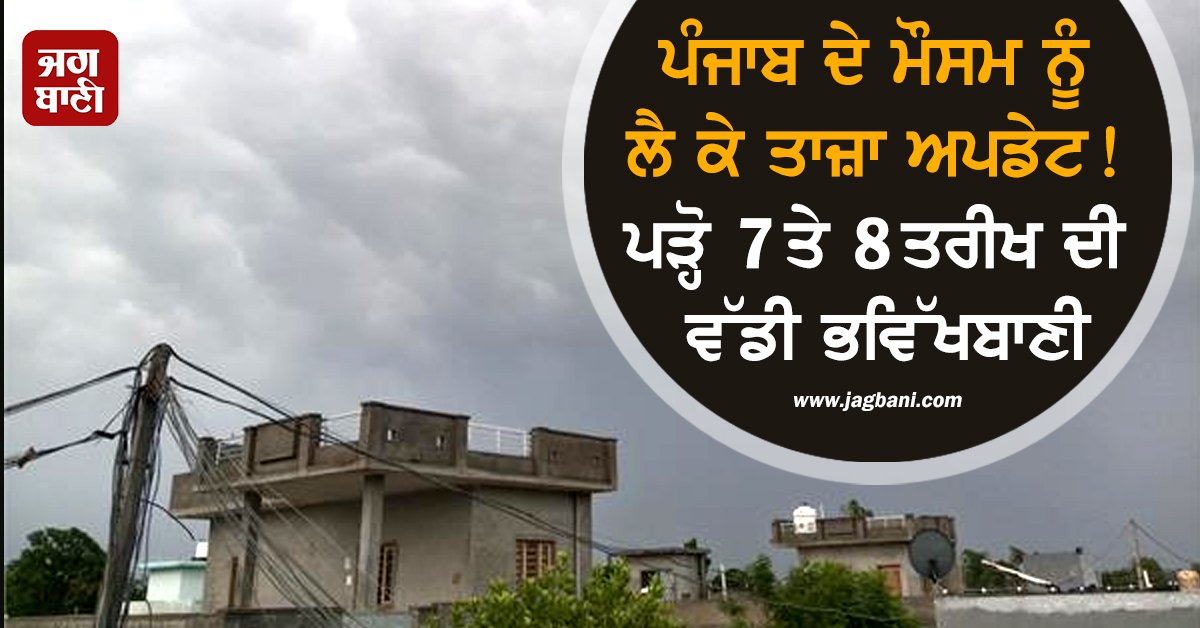 JagbaniOnline's tweet image. ਭਾਰਤੀ ਮੌਸਮ ਵਿਭਾਗ (IMD) ਚੰਡੀਗੜ੍ਹ ਨੇ ਸੂਬੇ 'ਚ 5 ਫਰਵਰੀ ਤੋਂ 8 ਫਰਵਰੀ ਤੱਕ ਮੌਸਮ ਨੂੰ ਲੈ ਕੇ ਭਵਿੱਖਬਾਣੀ ਕੀਤੀ ਗਈ ਹੈ, ਜਿਸ ਦੌਰਾਨ ਸੂਬੇ ਦੇ ਕਈ ਹਿੱਸਿਆਂ ਵਿੱਚ ਸੰਘਣੀ ਧੁੰਦ ਅਤੇ ਕਿਤੇ-ਕਿਤੇ ਬਹੁਤ ਸੰਘਣੀ ਧੁੰਦ ਪੈਣ ਦੀ ਸੰਭਾਵਨਾ ਜਤਾਈ ਗਈ ਹੈ।
#Punjab #PunjabWeather #PunjabWeatherUpdate