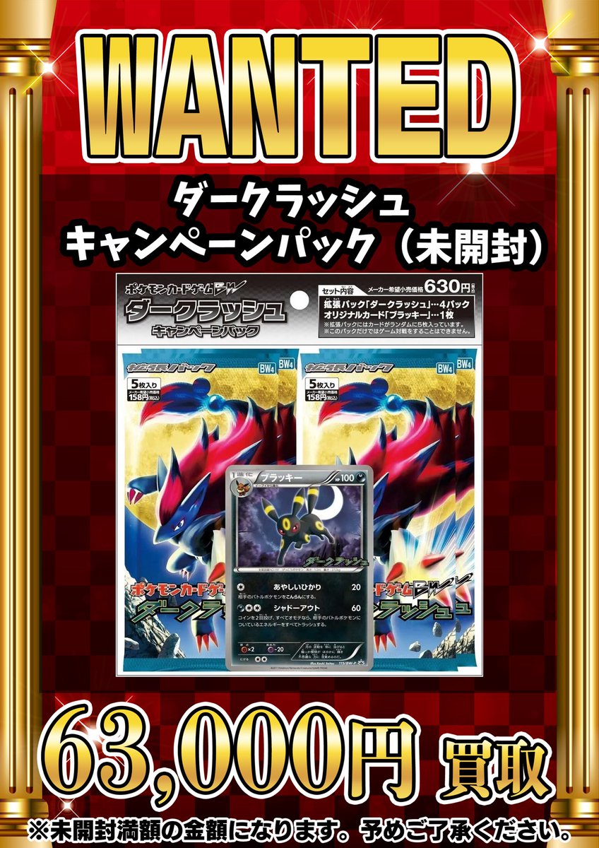 📣📣🚨 WANTED 🚨📣📣 ・ダークラッシュ キャンペーンパック（未開封