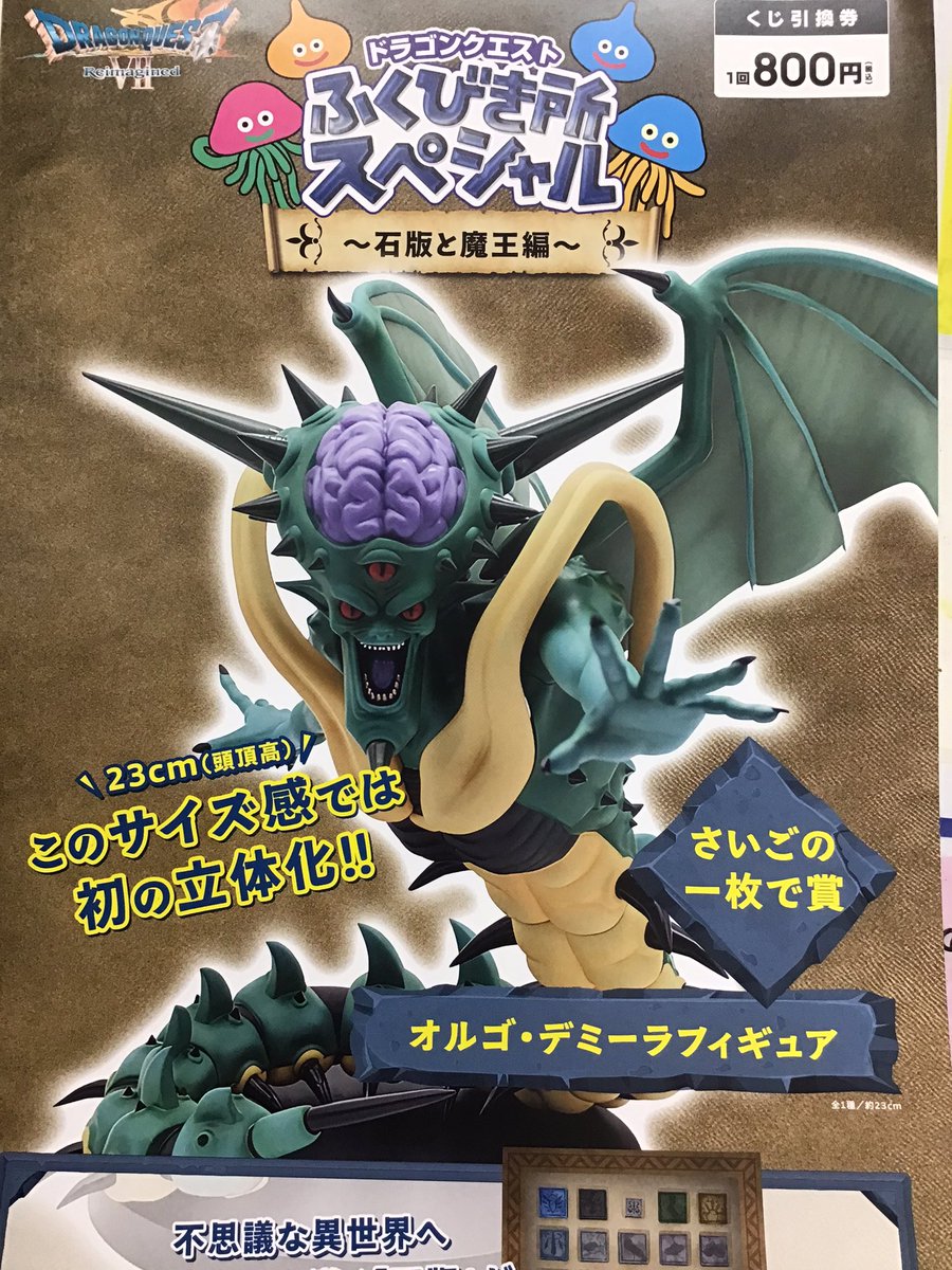 ドラゴンクエスト 「ふくびき所スペシャル 〜石版と魔王〜」 2月6日