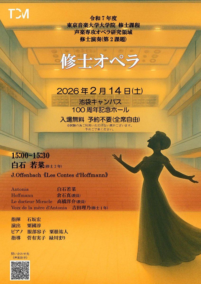 お知らせ💡

【公演情報】
大学院修士課程 オペラ研究領域
修士演奏(第2課題) 《修士オペラ》

2月14日(土)
15:00-15:30
池袋校舎 100周年記念ホール
（詳細はALTへ）

⚠️お願い⚠️
諸事情により当日、校内及びホール周辺の立ち入り可能エリアが
制限されます。あらかじめご了承ください。
＃TCMオペラ