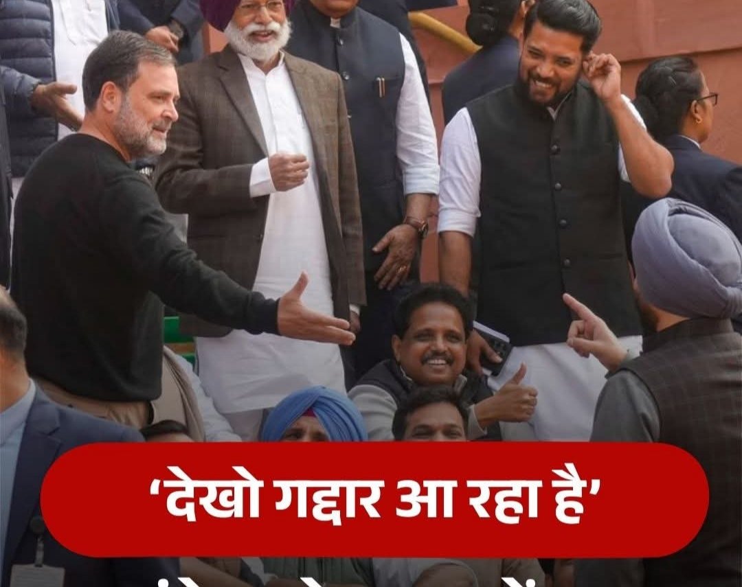 arunB84's tweet photo. नए दौर की सियासत पूरी तरह निजी दुश्मनी में तब्दील हो चुकी है। इसमें शुचिता, शिष्टाचार और संस्कार खोजना बेमानी है। 
#Parliament 
#RavneetBittu 
#RahulGandhi https://t.co/GOaZmnUeCp