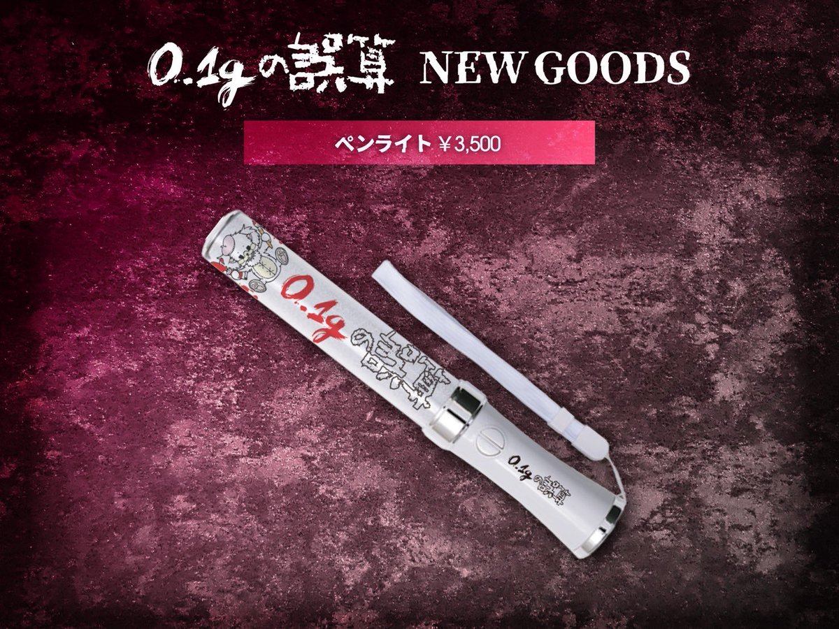 rtk_ran's tweet image. 【お譲りします】
0.1gの誤算　
譲：Tシャツ第10弾（河村さん）　¥3000
       パーカー　¥4500
       ミラー¥600
       ペンライト¥2500
（郵送の場合+送料）

全て開封済み
衣類は数回着用
3/1札幌公演にて手渡し可能です
お気軽にご連絡ください