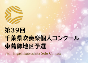 ☆本日更新☆
かしわの吹奏楽
第39回千葉県吹奏楽個人コンクール東葛飾地区予選

合奏とは違う、1人でのステージ「ソロコン」で
柏市の中高生が大健闘🎶🎷
3名が県大会進出を決め、うち1名は会長賞を受賞✨
3月に開催される県大会もぜひチェックしてね🔎

wwwblog.city.kashiwa.lg.jp/suisogaku/blog…

#柏市 #吹奏楽