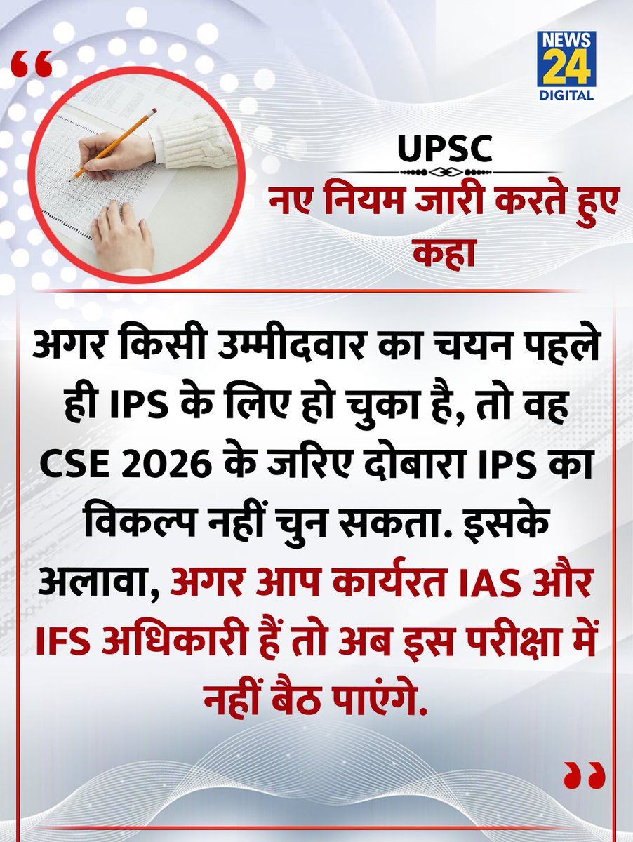 news24tvchannel's tweet photo. "IAS-IFS बार-बार सिविल एग्जाम नहीं दे पाएंगे, IPS दोबारा विकल्प नहीं चुन पाएंगे"

◆ UPSC नियमों में बड़ा बदलाव 

#UPSCRules | UPSC New Rules https://t.co/p3kNme9z9g