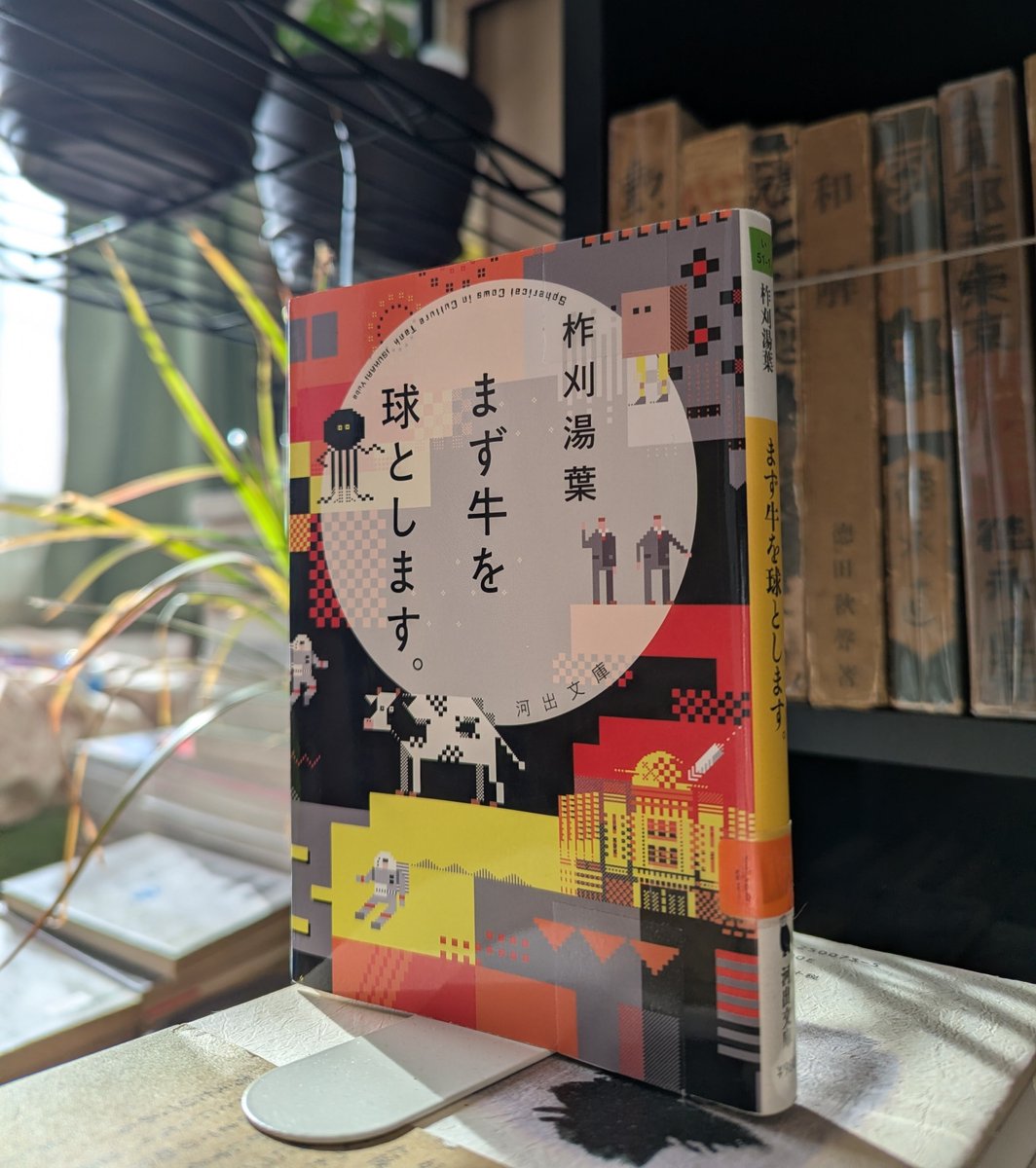 【2025年度春季休暇個人的課題図書第1弾】
柞刈湯葉『まず牛を球とします。』読了
まだ読書が趣味でなかった高校生の頃、偶然入った本屋で冒頭を立ち読みした本。その面白さがずっと頭にこびりついていて、完読したかったけど出来ていなかったのをやっと果たしました。思考実験が好きなんだなと実感。