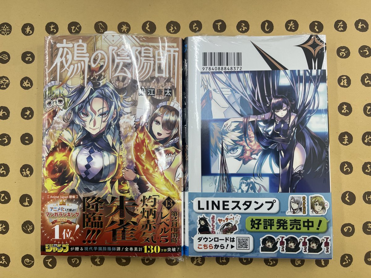 鵺の陰陽師』13巻 入荷致しました！ 限定特典イラストカード付きです