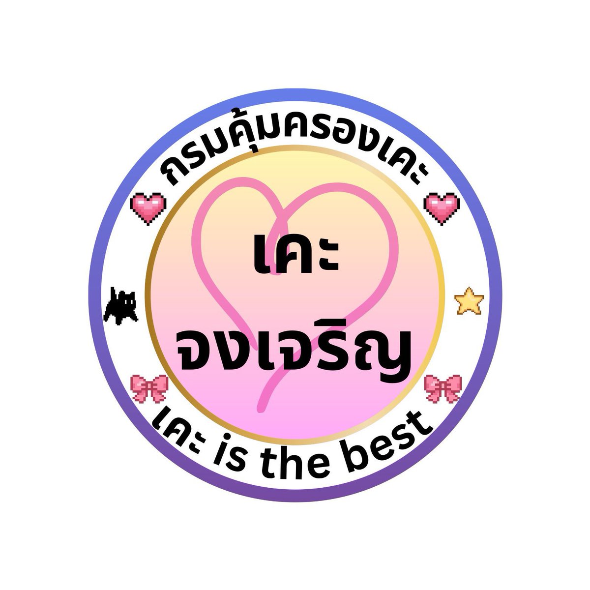 เห็นชอบพรบ.คุ้มครองท่าน